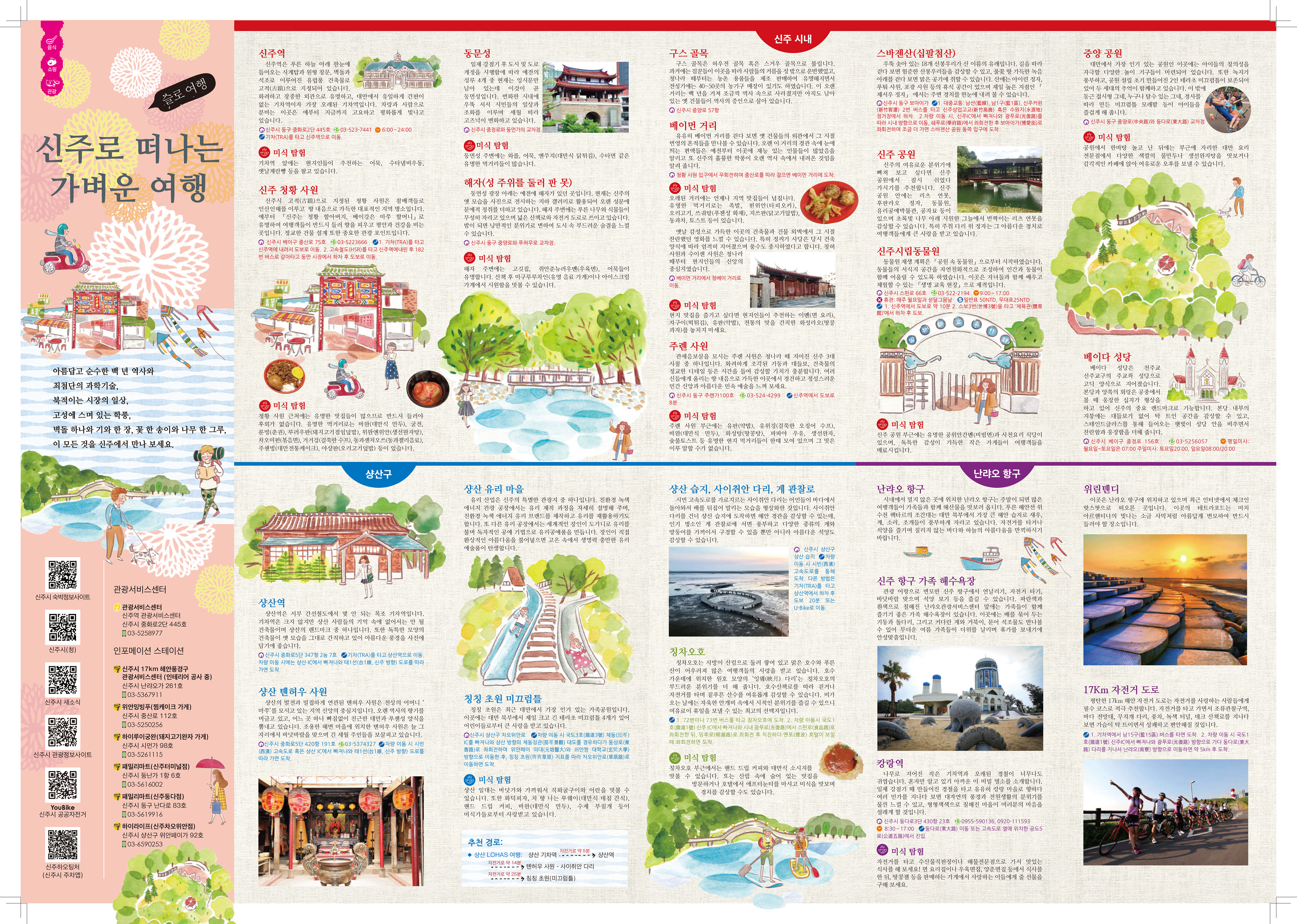 신주로 떠나는 가벼운 여행-정면